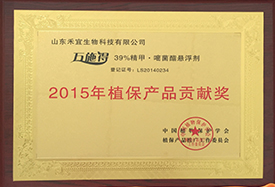 万施得被评为2015年植保产品贡献奖