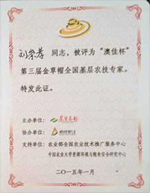 刘崇孝被评为“澳佳杯”第三届金草帽全国基层农技专家